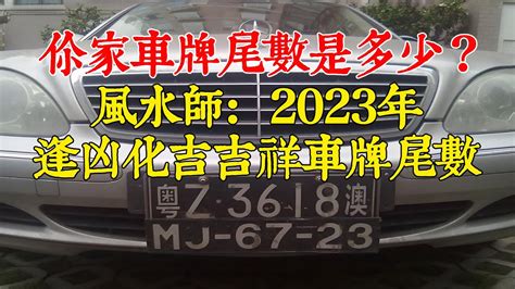 最新車牌號碼2023|【車牌號碼】ZZ系列車牌最快明年底開始編配 運輸。